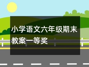 小学语文六年级期末教案一等奖