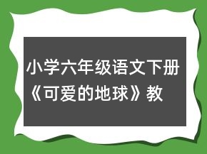 小学六年级语文下册《可爱的地球》教案一等奖
