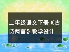 二年级语文下册《古诗两首》教学设计一等奖