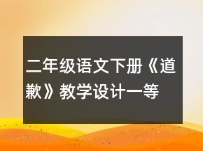 二年级语文下册《道歉》教学设计一等奖