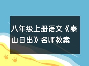 八年级上册语文《泰山日出》名师教案一等奖