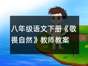 八年级语文下册《敬畏自然》教师教案一等奖