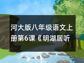 河大版八年级语文上册第6课《明湖居听书》的教案一等奖