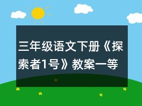 三年级语文下册《探索者1号》教案一等奖
