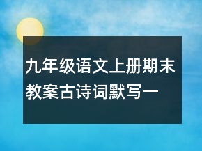 九年级语文上册期末教案古诗词默写一等奖