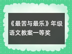 《最苦与最乐》年级语文教案一等奖