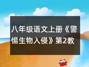八年级语文上册《警惕生物入侵》第2教时教案一等奖
