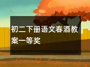初二下册语文春酒教案一等奖