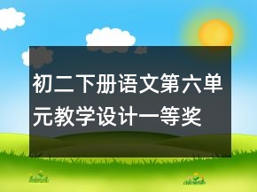 初二下册语文第六单元教学设计一等奖