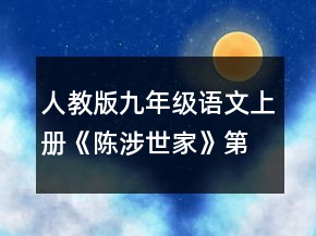 人教版九年级语文上册《陈涉世家》第二课时教案一等奖