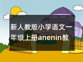 新人教版小学语文一年级上册anenin教案一等奖