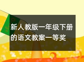 新人教版一年级下册的语文教案一等奖