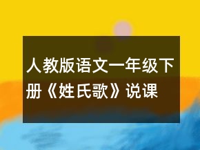 人教版语文一年级下册《姓氏歌》说课稿一等奖