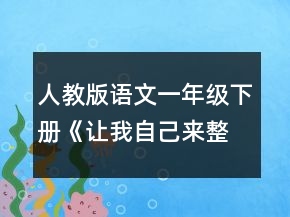 人教版语文一年级下册《让我自己来整理》优秀教案一等奖