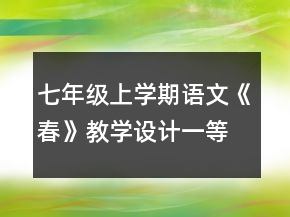 七年级上学期语文《春》教学设计一等奖