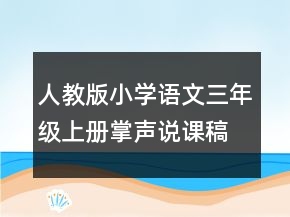 人教版小学语文三年级上册掌声说课稿第2课时一等奖