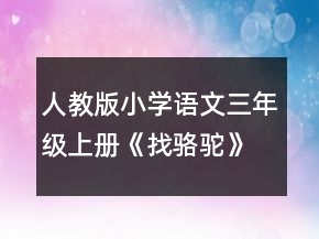 人教版小学语文三年级上册《找骆驼》优秀说课稿一等奖