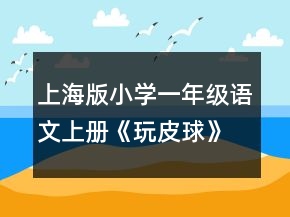 上海版小学一年级语文上册《玩皮球》教案一等奖