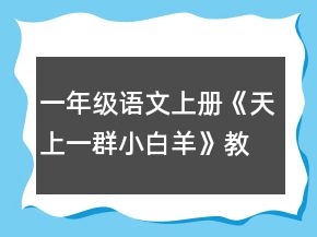 一年级语文上册《天上一群小白羊》教案一等奖