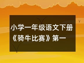 小学一年级语文下册《骑牛比赛》第一课时教案一等奖