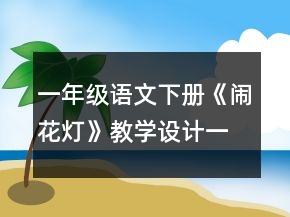 一年级语文下册《闹花灯》教学设计一等奖