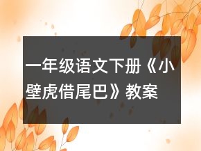 一年级语文下册《小壁虎借尾巴》教案一等奖