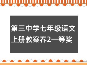 第三中学七年级语文上册教案：春2一等奖