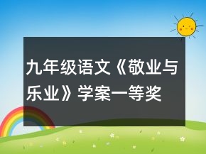 九年级语文《敬业与乐业》学案一等奖
