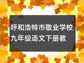 呼和浩特市敬业学校九年级语文下册教案：我用残损的手掌一等奖
