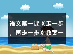 语文第一课《走一步，再走一步》教案一等奖