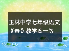 玉林中学七年级语文《春》教学案一等奖