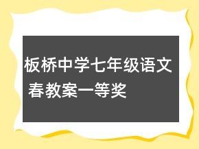 板桥中学七年级语文 春教案一等奖