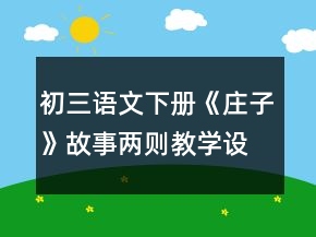 初三语文下册《庄子》故事两则教学设计一等奖