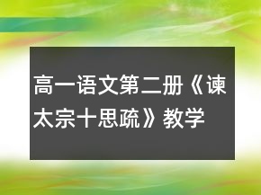 高一语文第二册《谏太宗十思疏》教学设计一等奖