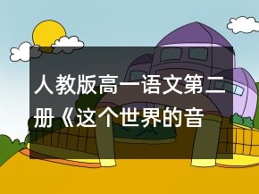 人教版高一语文第二册《这个世界的音乐》教案一等奖