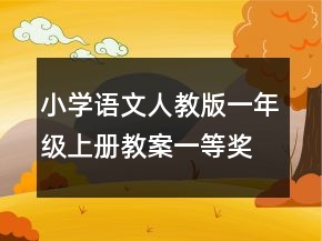 小学语文人教版一年级上册教案一等奖