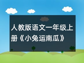 人教版语文一年级上册《小兔运南瓜》教学设计一等奖