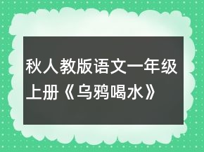 秋人教版语文一年级上册《乌鸦喝水》教案一等奖