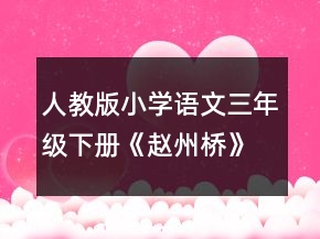 人教版小学语文三年级下册《赵州桥》优秀说课稿一等奖
