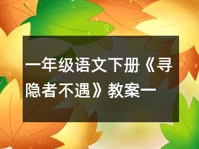 一年级语文下册《寻隐者不遇》教案一等奖