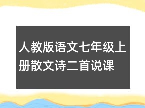 人教版语文七年级上册散文诗二首说课稿一等奖