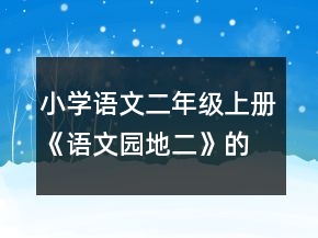 小学语文二年级上册《语文园地二》的教学设计一等奖
