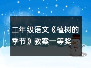 二年级语文《植树的季节》教案一等奖