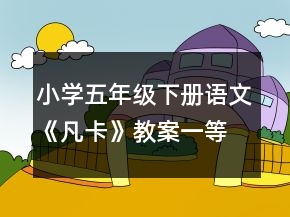 小学五年级下册语文《凡卡》教案一等奖