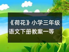 《荷花》小学三年级语文下册教案一等奖