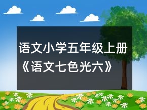 语文小学五年级上册《语文七色光六》教案一等奖