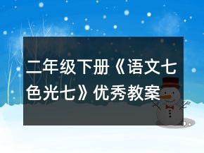 二年级下册《语文七色光七》优秀教案一等奖