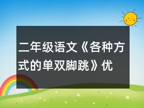 二年级语文《各种方式的单双脚跳》优秀教案一等奖