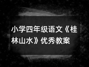 小学四年级语文《桂林山水》优秀教案一等奖