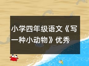 小学四年级语文《写一种小动物》优秀教案一等奖